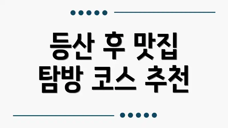등산 후 맛집 탐방 코스 추천