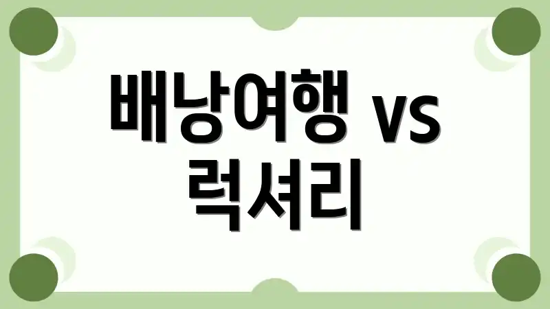 배낭여행 vs 럭셔리