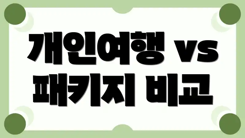 개인여행 vs 패키지 비교