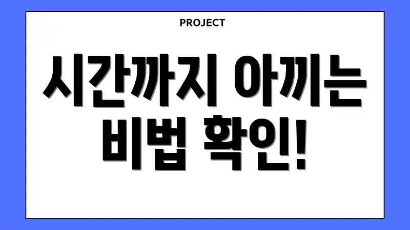 시간까지 아끼는 비법 확인!