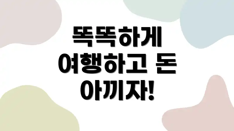 똑똑하게 여행하고 돈 아끼자!