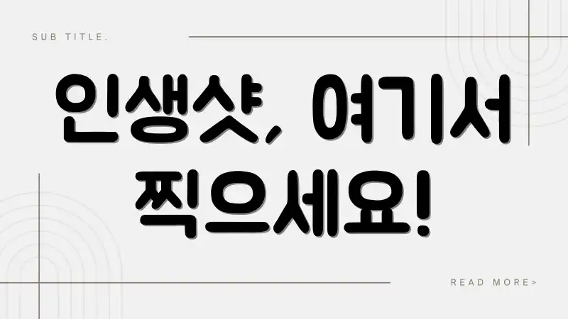 인생샷, 여기서 찍으세요!