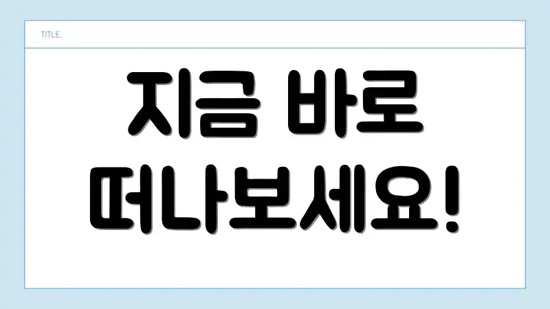 지금 바로 떠나보세요!