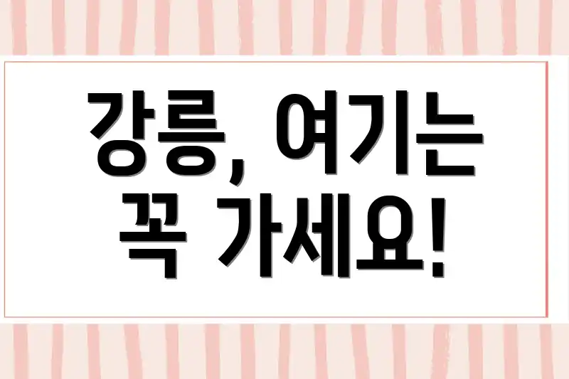 강릉, 여기는 꼭 가세요!