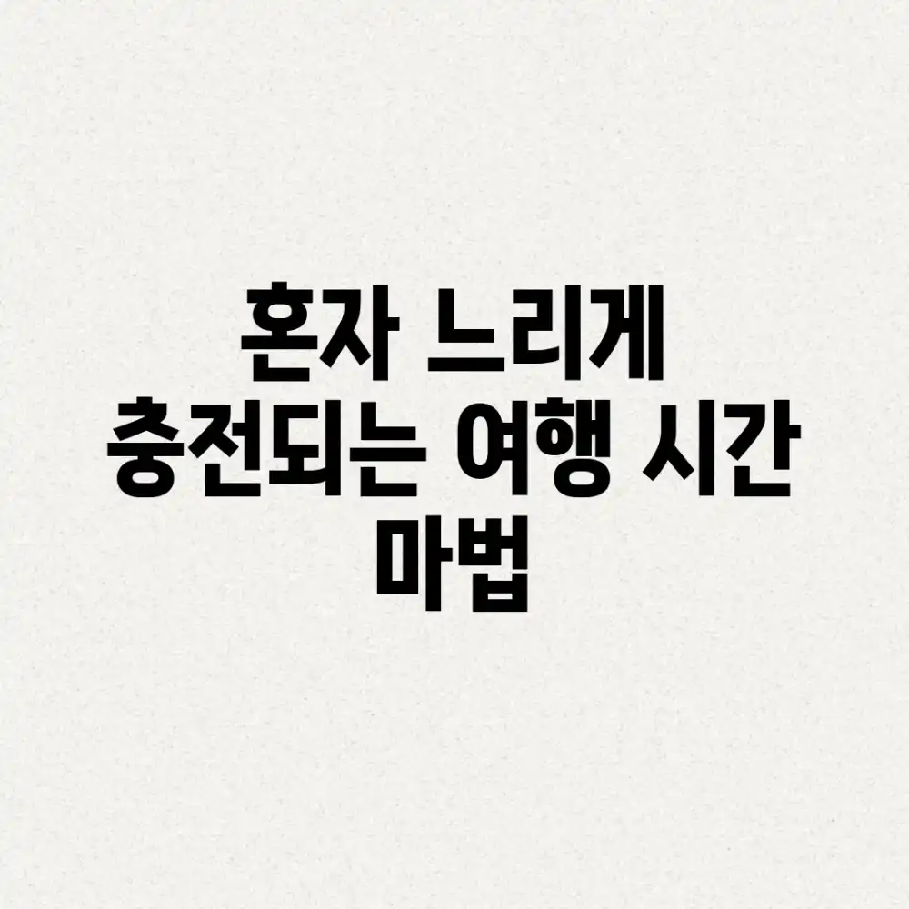 혼자 느리게, 충전되는 여행 시간 마법!