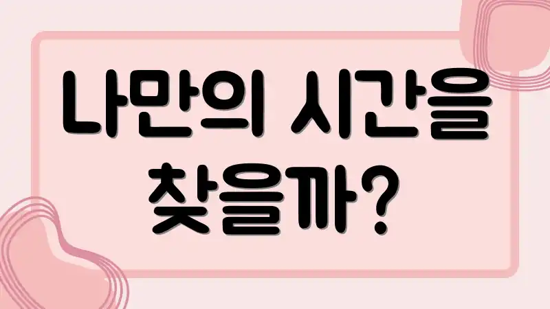 나만의 시간을 찾을까?