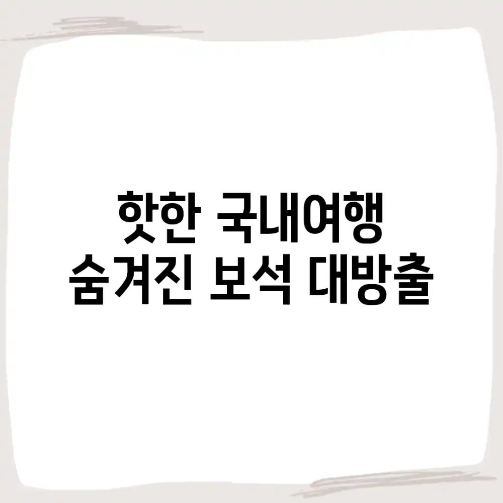 👀 핫한 국내여행? 숨겨진 보석 대방출!