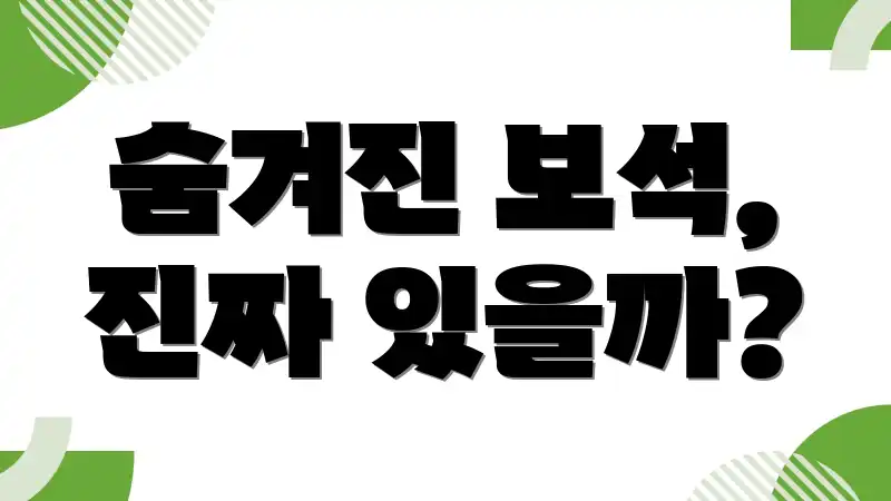 숨겨진 보석, 진짜 있을까?