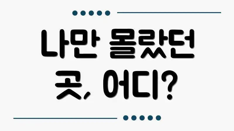 나만 몰랐던 곳, 어디?