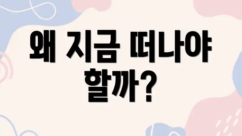 왜 지금 떠나야 할까?