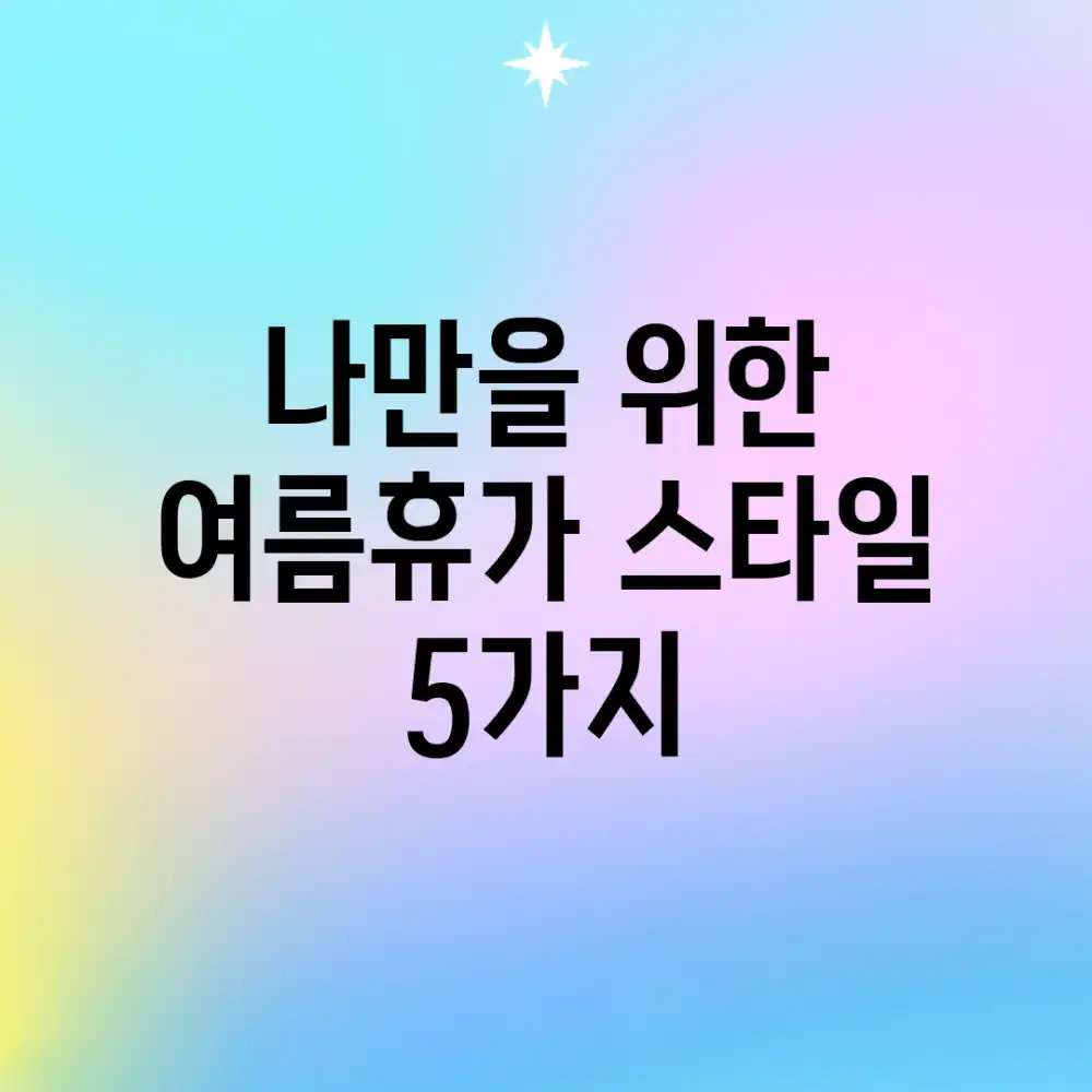 나만을 위한 여름휴가 스타일 5가지!