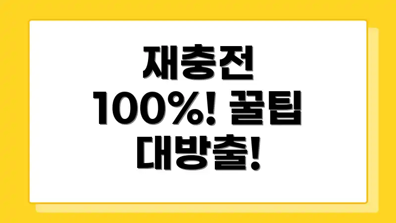 재충전 100%! 꿀팁 대방출!
