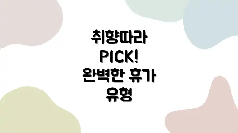취향따라 PICK! 완벽한 휴가 유형