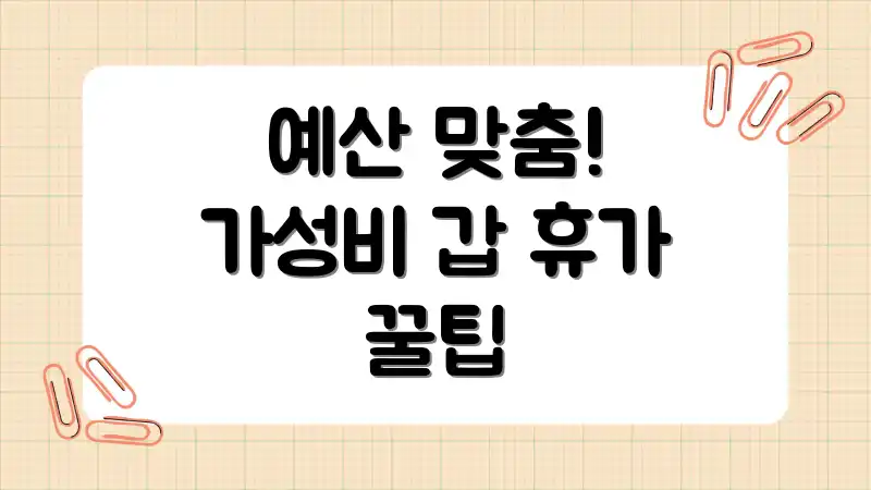 예산 맞춤! 가성비 갑 휴가 꿀팁