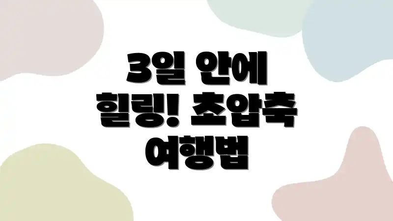 3일 안에 힐링! 초압축 여행법