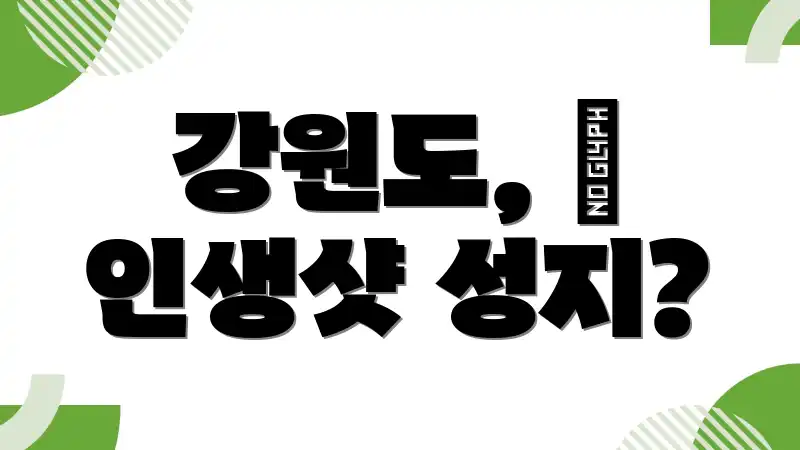 강원도, 📸 인생샷 성지?