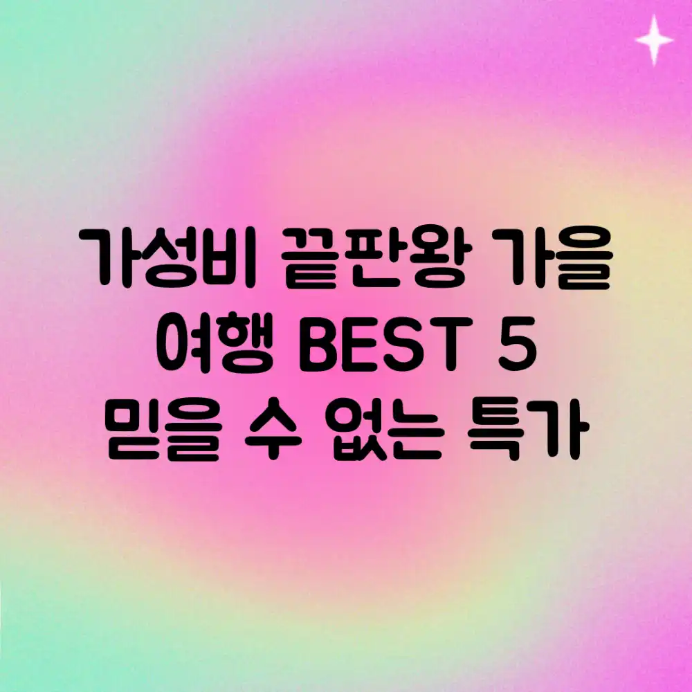 가성비 끝판왕! 가을 여행 BEST 5, 믿을 수 없는 특가!