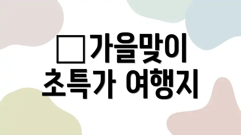 🍂가을맞이 초특가 여행지