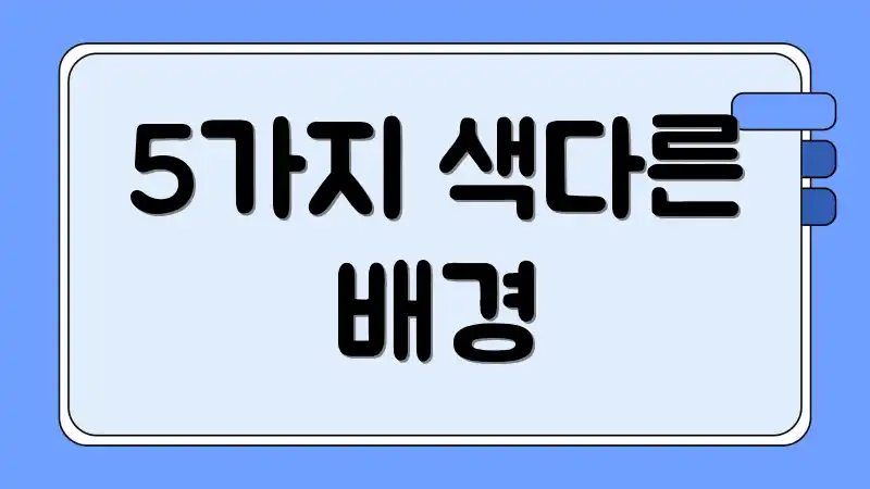 5가지 색다른 배경