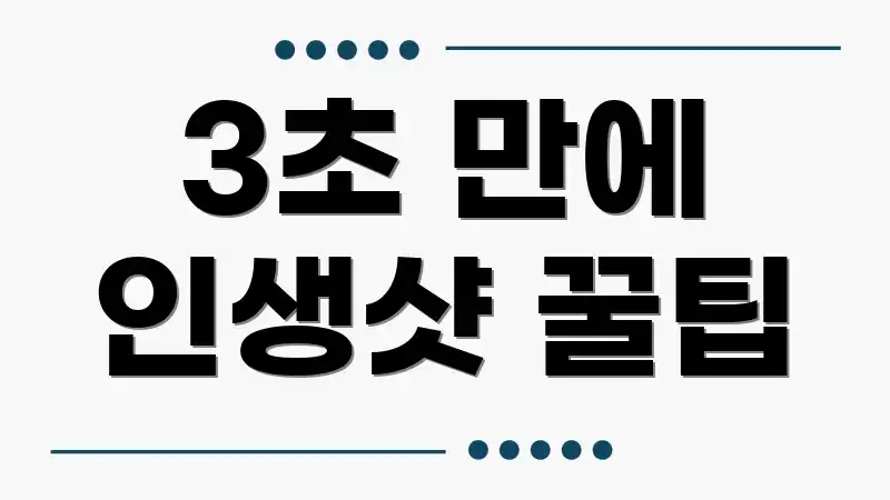 3초 만에 인생샷 꿀팁