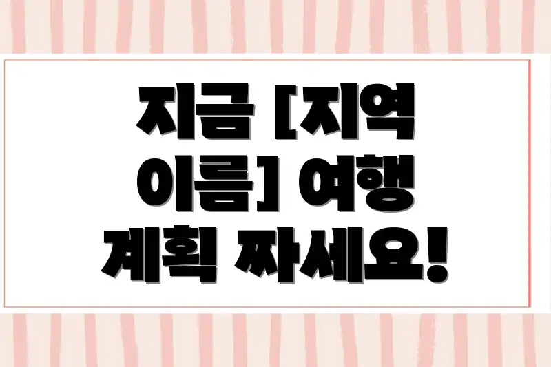 지금 [지역 이름] 여행 계획 짜세요!