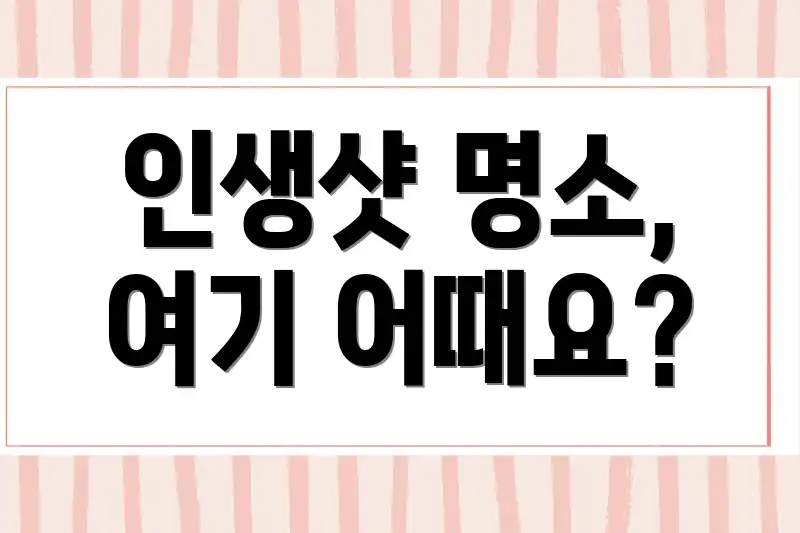 인생샷 명소, 여기 어때요?