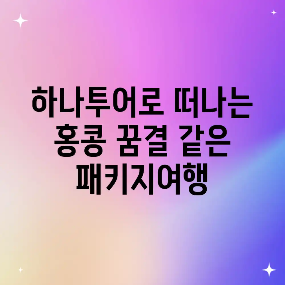 하나투어로 떠나는 홍콩, 꿈결 같은 패키지여행!