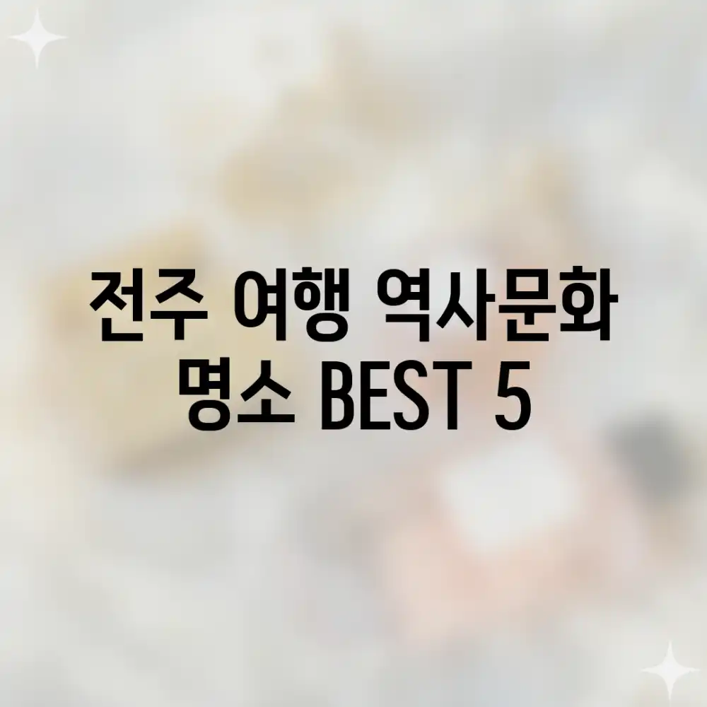 전주 여행: 역사&문화 명소 BEST 5
