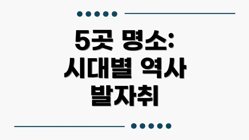 5곳 명소: 시대별 역사 발자취