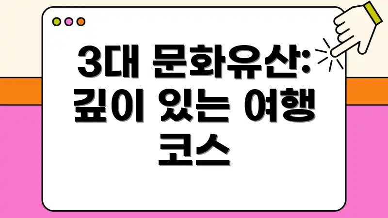 3대 문화유산: 깊이 있는 여행 코스