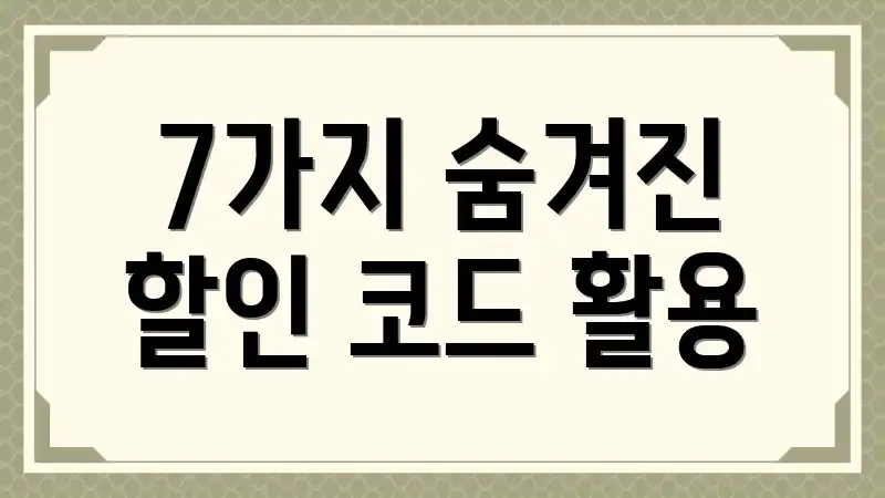 7가지 숨겨진 할인 코드 활용