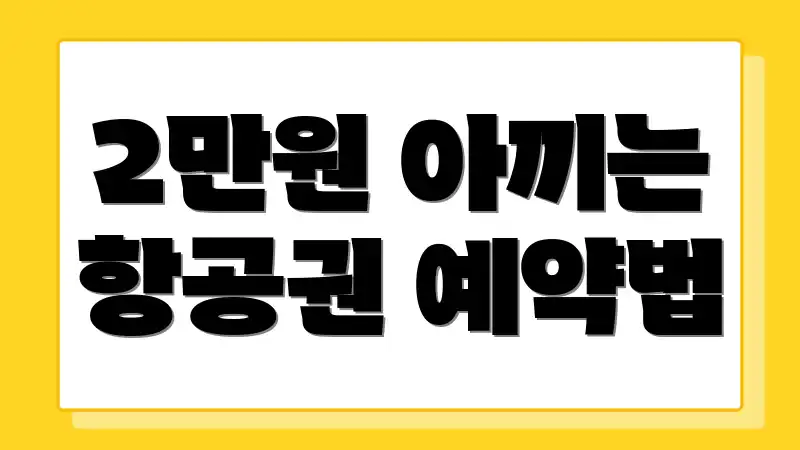 2만원 아끼는 항공권 예약법