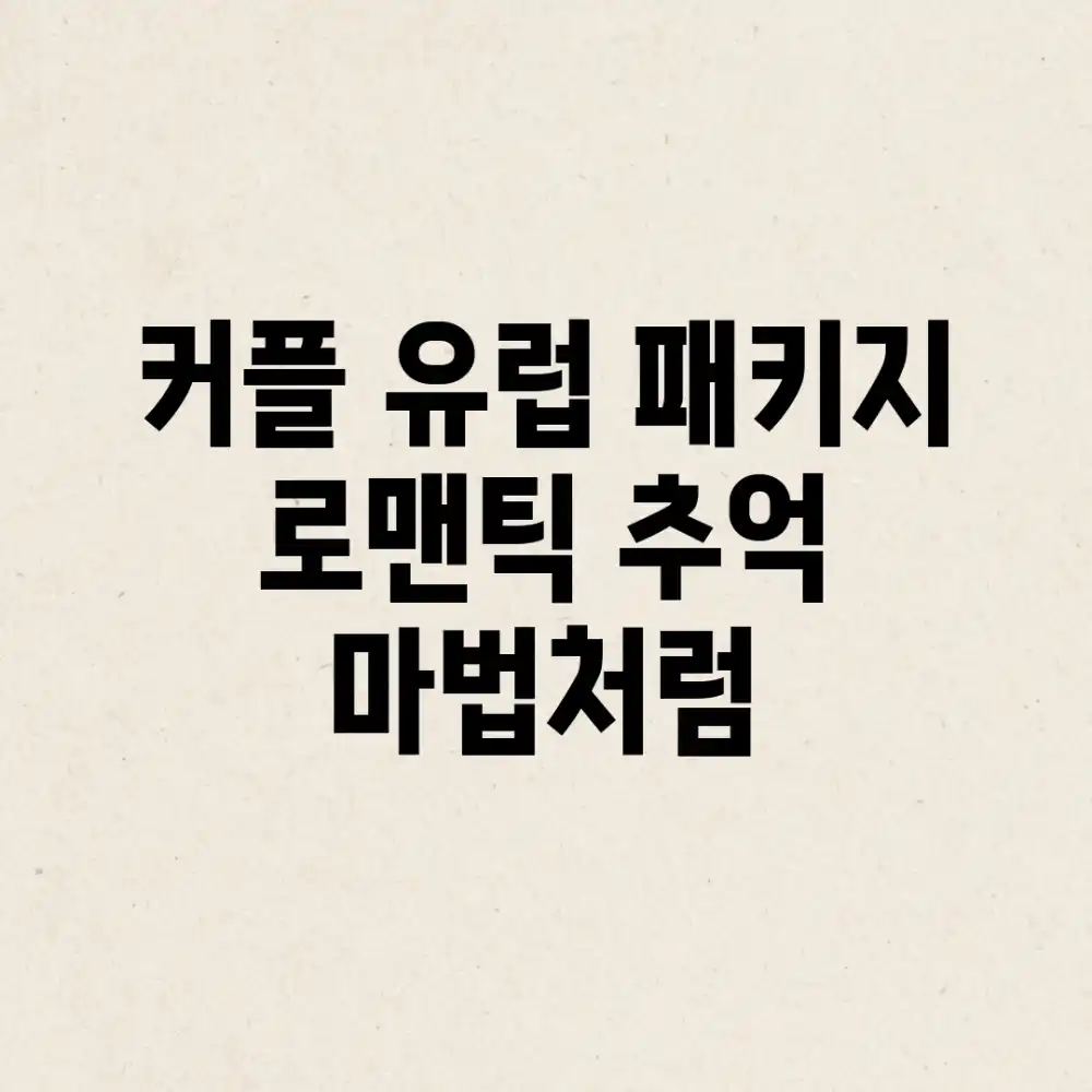 커플 유럽 패키지: 로맨틱 추억, 마법처럼! 커플 유럽 패키지: 로맨틱 추억, 마법처럼!