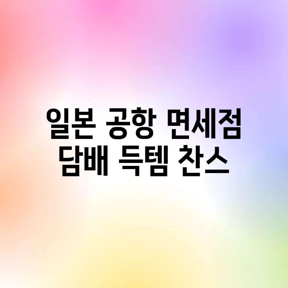 일본 공항 면세점 담배: 득템 찬스!