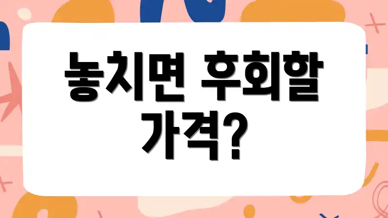 놓치면 후회할 가격?