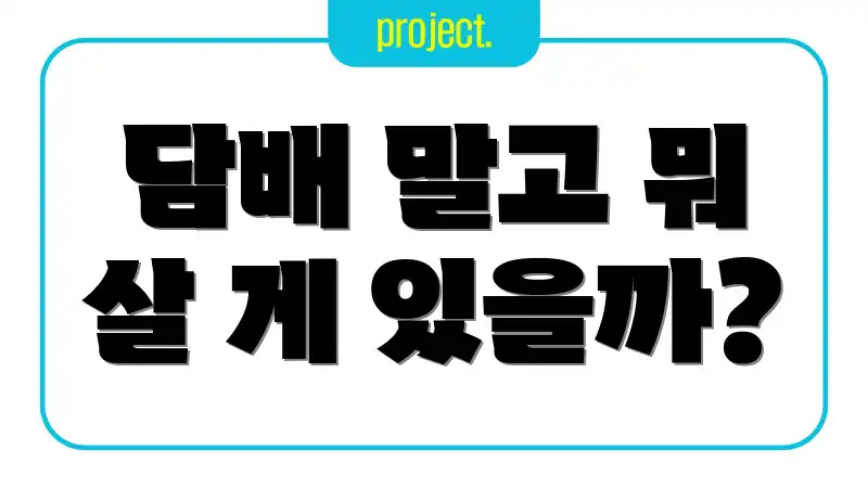 담배 말고 뭐 살 게 있을까?