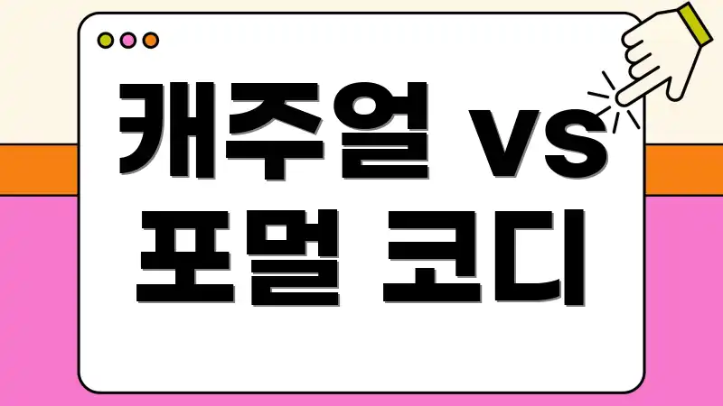 캐주얼 vs 포멀 코디