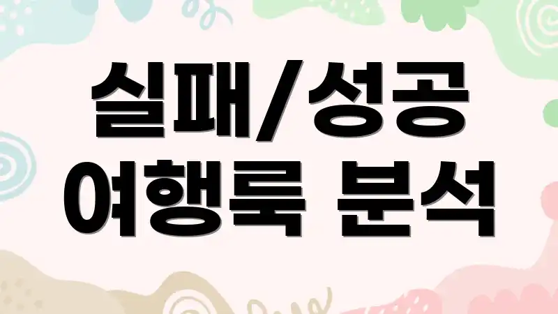 실패/성공 여행룩 분석