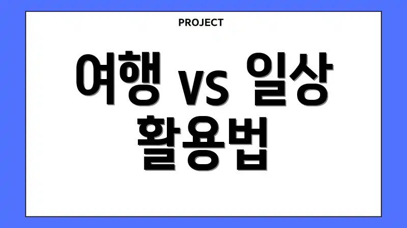 여행 vs 일상 활용법