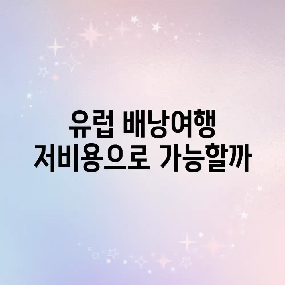 유럽 배낭여행, 저비용으로 가능할까?