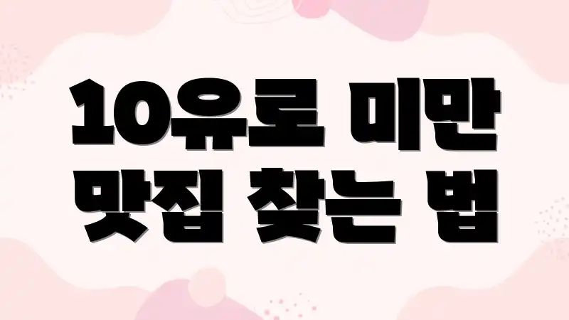 10유로 미만 맛집 찾는 법