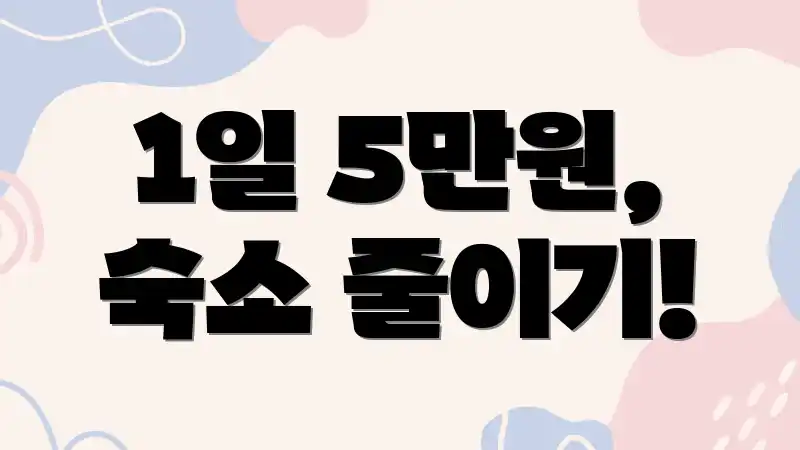 1일 5만원, 숙소 줄이기!