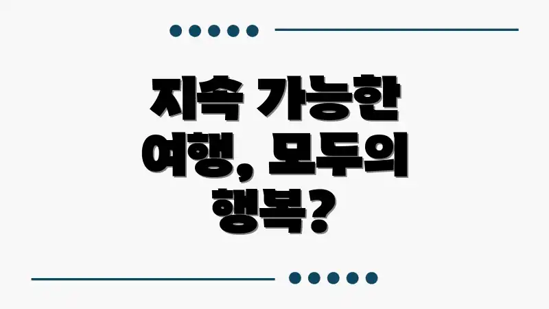 지속 가능한 여행, 모두의 행복?
