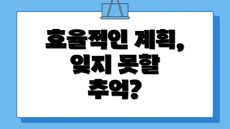 효율적인 계획, 잊지 못할 추억?