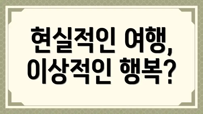현실적인 여행, 이상적인 행복?