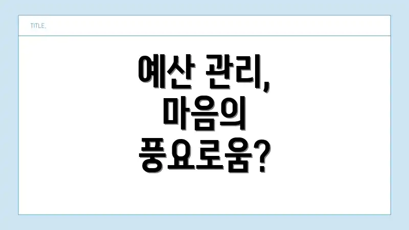 예산 관리, 마음의 풍요로움?