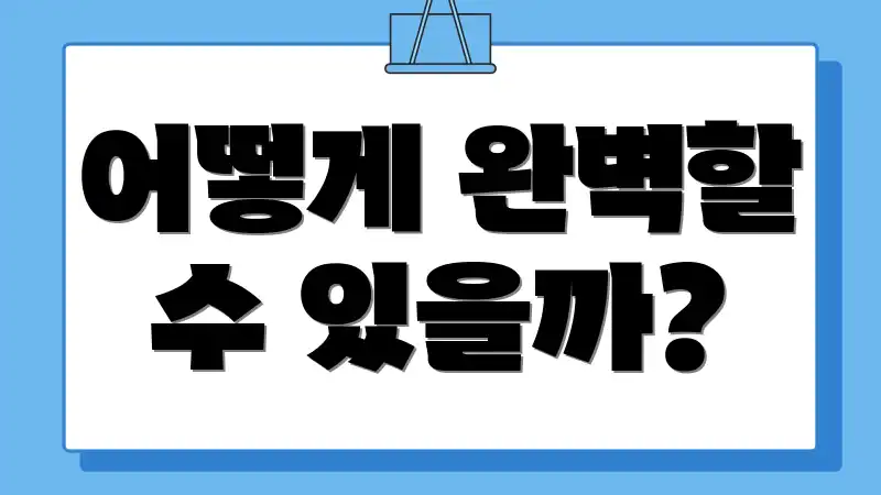 어떻게 완벽할 수 있을까?