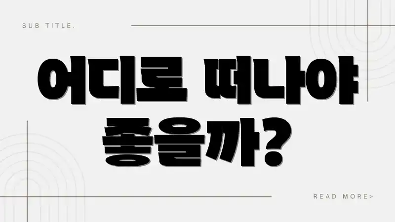 어디로 떠나야 좋을까?