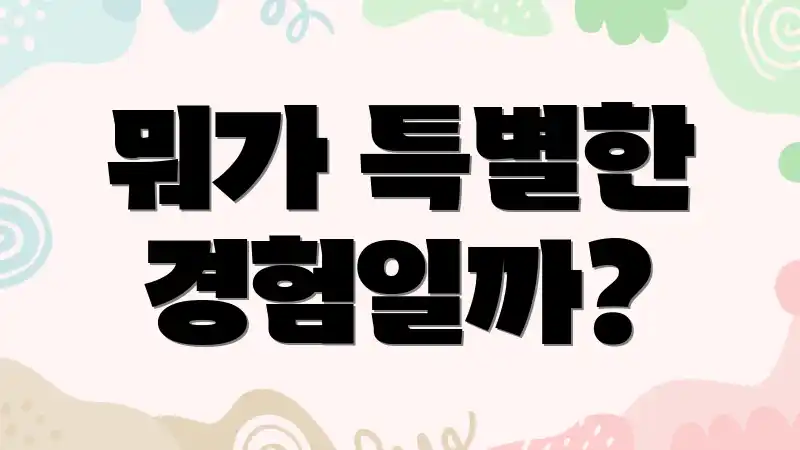 뭐가 특별한 경험일까?