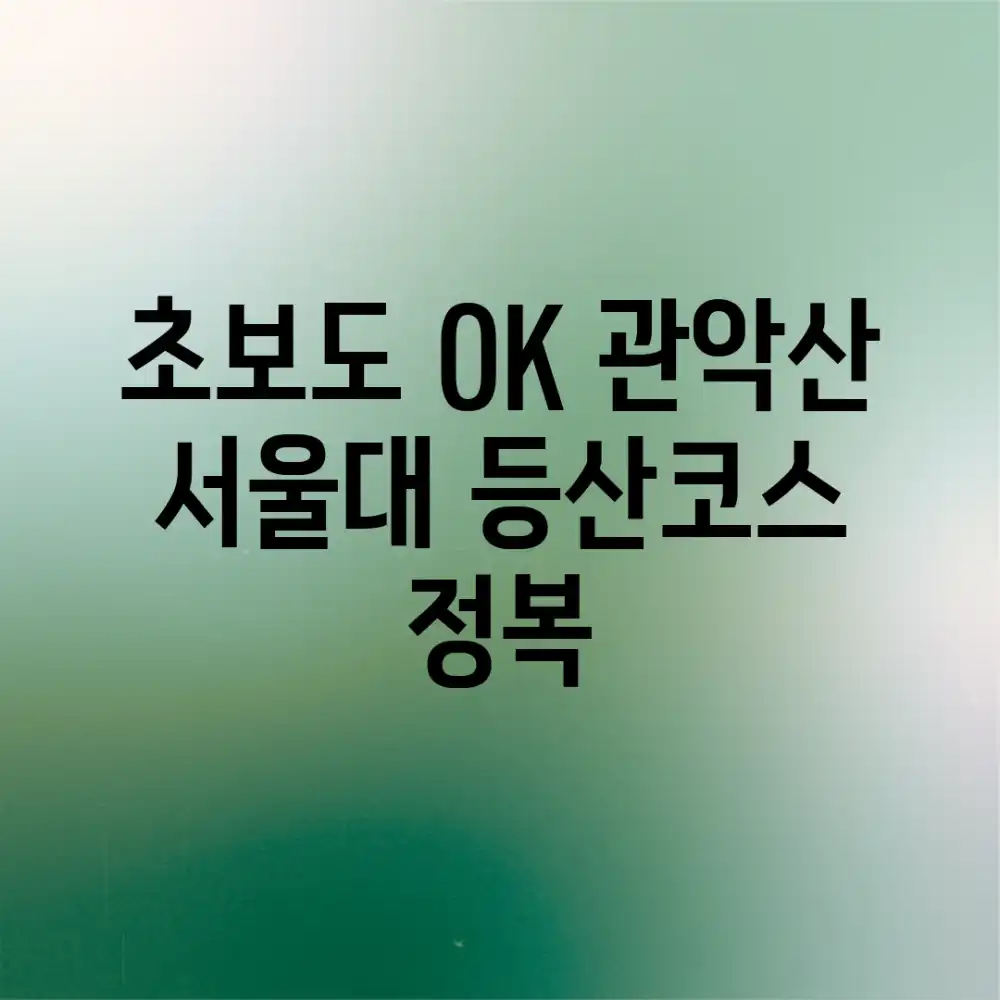 초보도 OK! 관악산 서울대 등산코스 정복